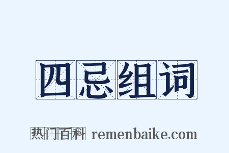 四忌组词是什么意思的图片